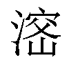 𣺑汉字