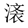 𣺒汉字