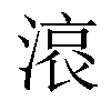 𣺓汉字