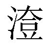 𣺔汉字