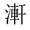 𣺕汉字