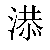 𣺖汉字