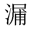 𣺘汉字