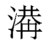 𣺙汉字