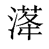 𣺛汉字