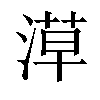 𣺞汉字