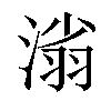 𣺟汉字