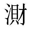 𣺠汉字