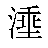 𣺡汉字