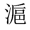 𣺣汉字