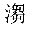 𣺥汉字