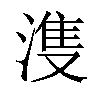 𣺦汉字