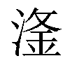 𣺨汉字