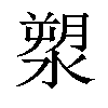 𣺩汉字