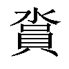 𣺪汉字