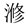 𣺫汉字