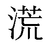 𣺬汉字