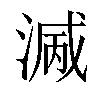 𣺭汉字