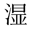 𣺯汉字