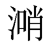 𣺰汉字