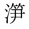 𣺱汉字