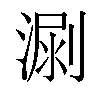 𣺳汉字