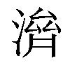 𣺴汉字