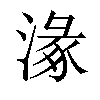 𣺵汉字