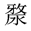 𣺶汉字