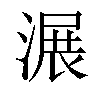 𣺹汉字