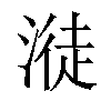 𣺺汉字