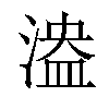 𣺻汉字