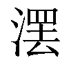 𣺽汉字