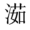 𣺾汉字