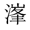 𣺿汉字