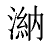 𣻀汉字