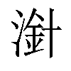 𣻁汉字