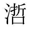 𣻂汉字