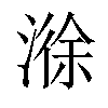 𣻄汉字