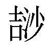 𣻅汉字