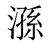 𣻆汉字