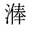 𣻈汉字