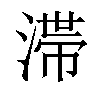 𣻉汉字