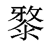 𣻊汉字