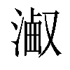 𣻋汉字