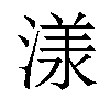 𣻌汉字