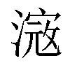 𣻎汉字