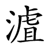 𣻐汉字