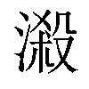 𣻑汉字