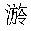 𣻒汉字